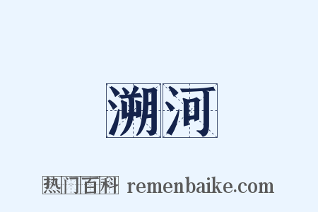 溯河是什么意思的图片